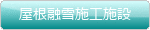 yaneyusetu.gif