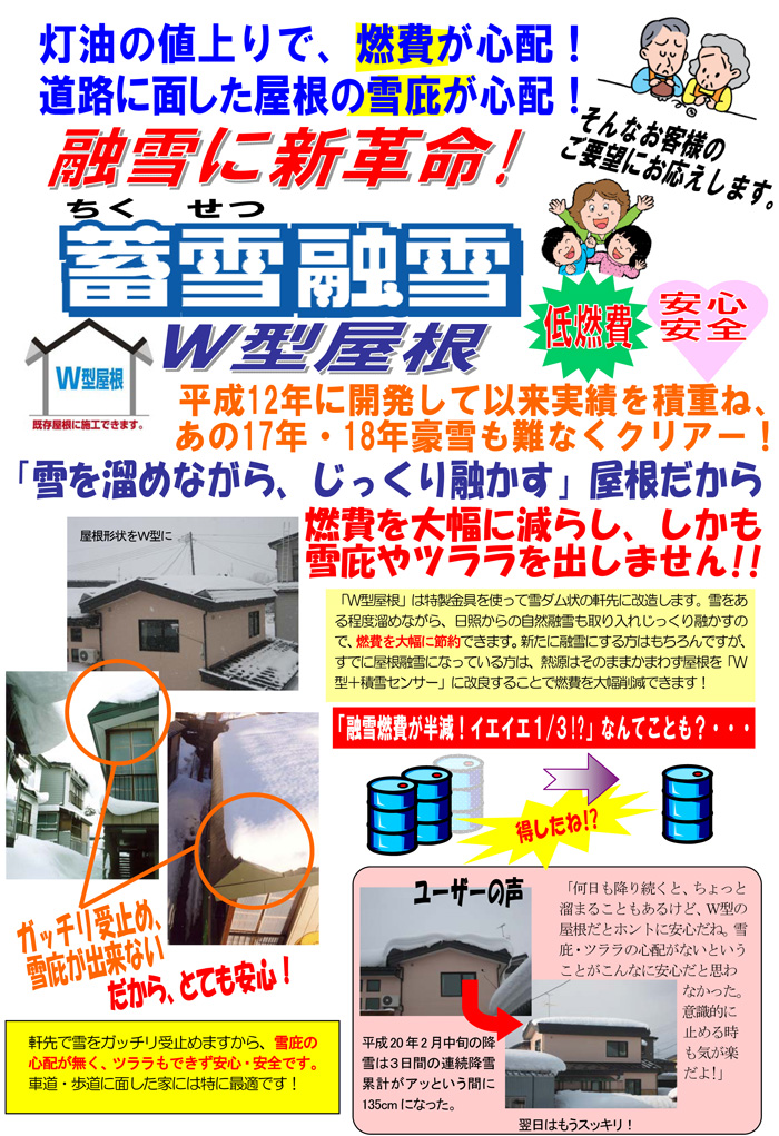蓄雪融雪W型屋根SL.jpg