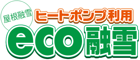 ヒートポンプ利用eco融雪.png