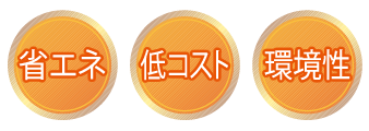省エネ_低コスト_環境性.png