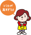 コストが高すぎる.png