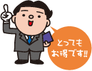 とってもお得です.png