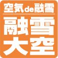空気で融雪_融雪大空.png