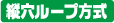 縦穴ループ方式.png