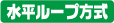 水平ループ方式.png