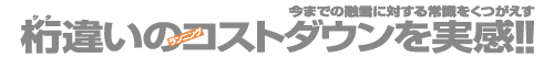 桁違いのコストダウンを実現.png