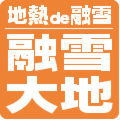地熱で大地_融雪大地.png