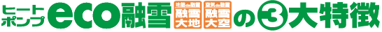 ヒートポンプeco融雪の３大特徴.png