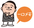 一口メモ.png