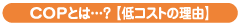 copとは.png