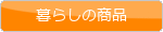 kurasinosyohin.gif