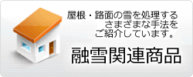 yusetukanren_button_l.png