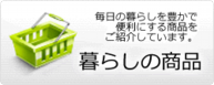 kurasinosyohin_button_l.png