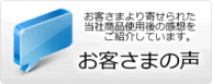 okyakusamanokoe_button_l.png
