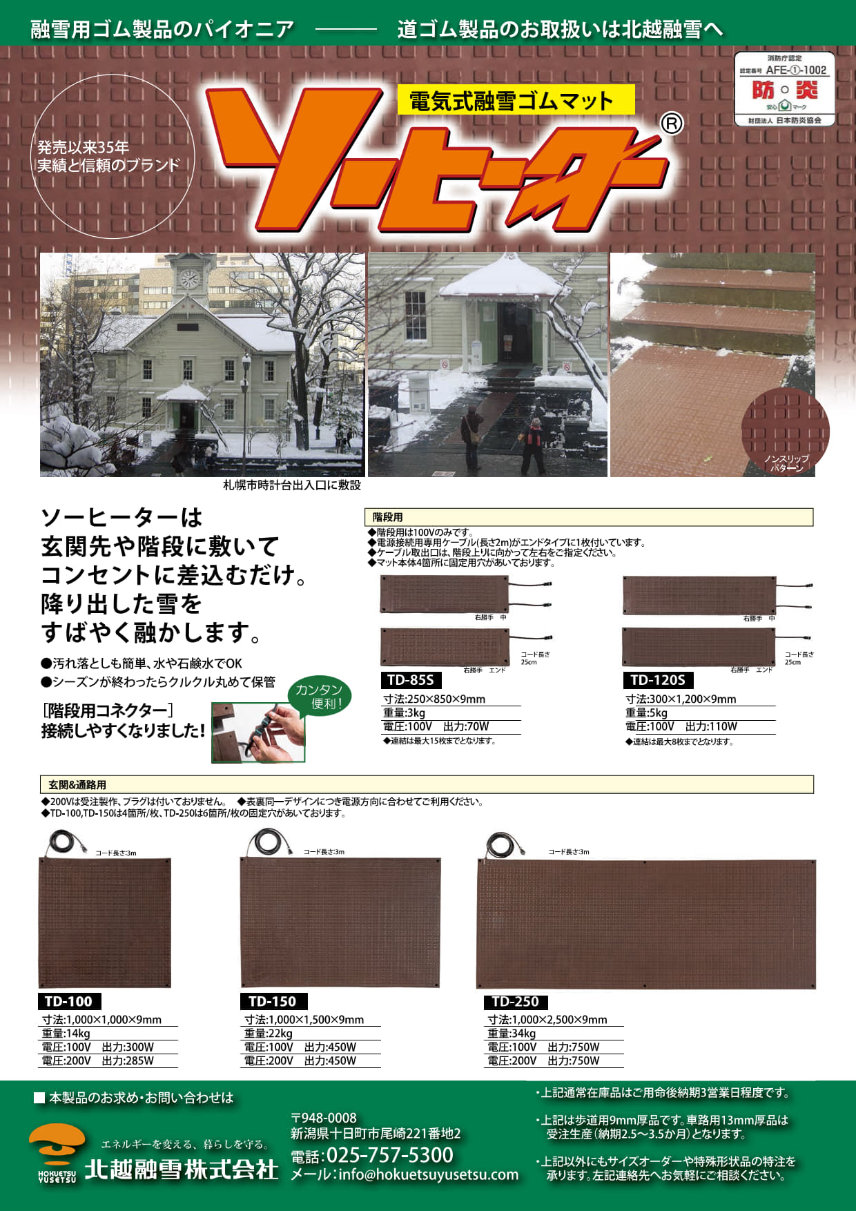 都市部の雪には 電気式融雪マット ソーヒーター – 北越融雪株式会社