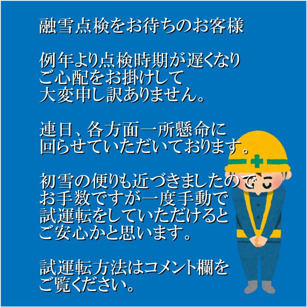 融雪点検をお待ちのお客様 – 北越融雪株式会社